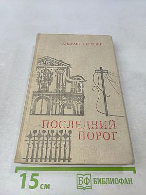 Последний порог