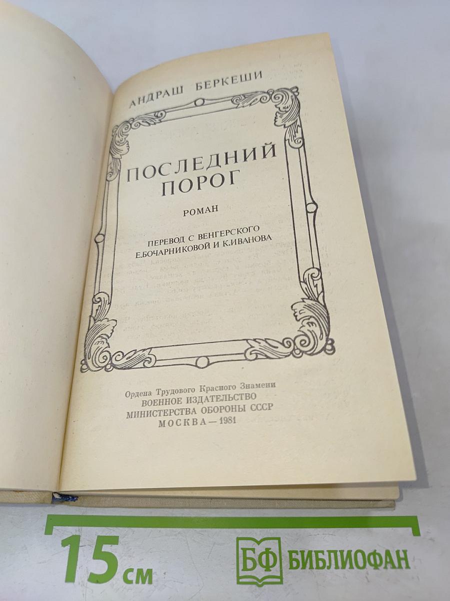 Последний порог