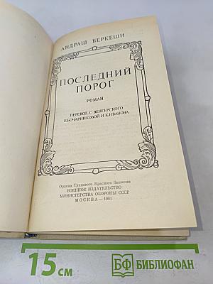 Последний порог