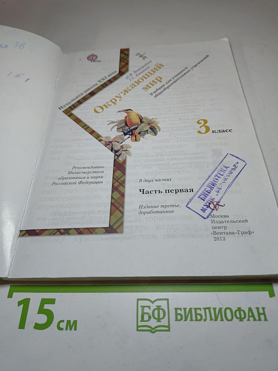 Окружающий мир. 3 класс. Часть первая