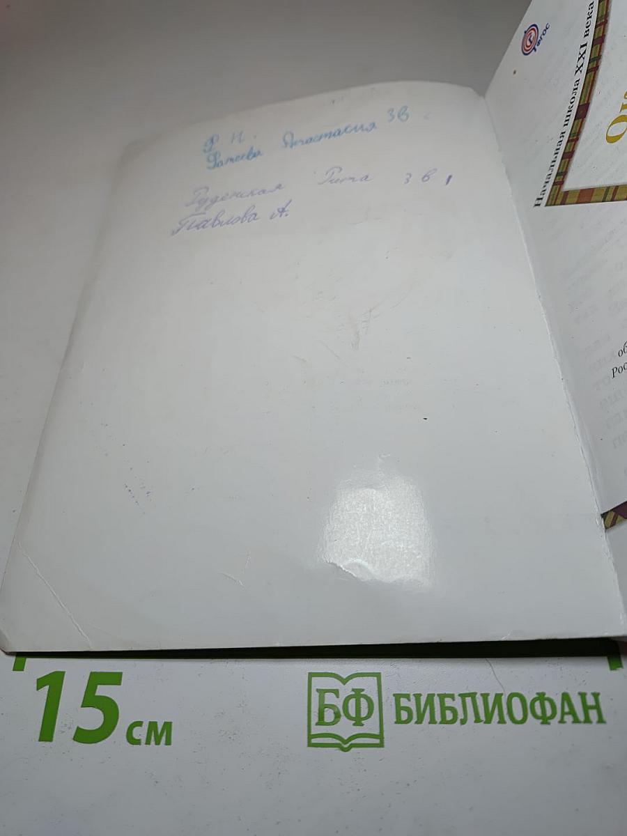 Окружающий мир. 3 класс. Часть первая