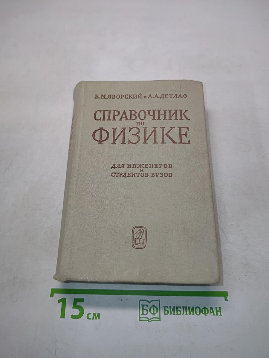 Справочник по физике для инженеров и студентов вузов
