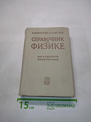Справочник по физике для инженеров и студентов вузов