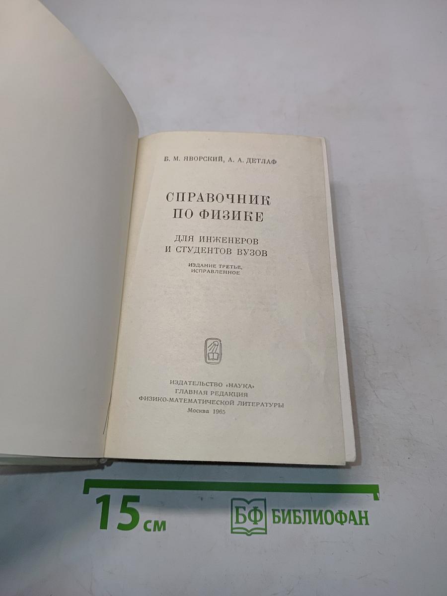 Справочник по физике для инженеров и студентов вузов
