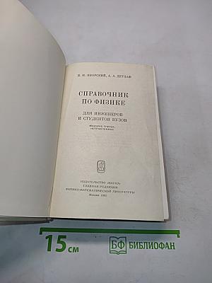 Справочник по физике для инженеров и студентов вузов