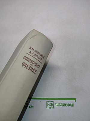 Справочник по физике для инженеров и студентов вузов