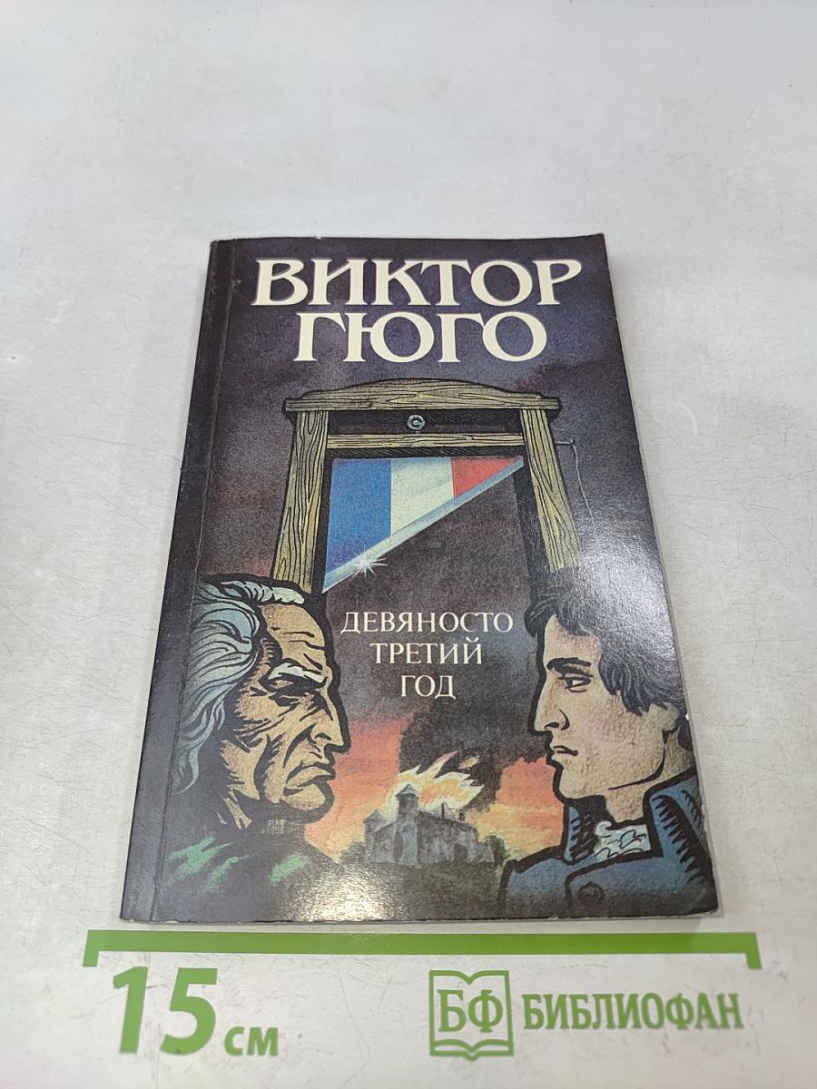 Девяносто третий год