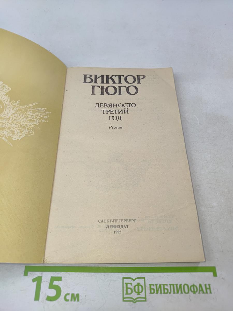 Девяносто третий год
