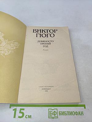 Девяносто третий год