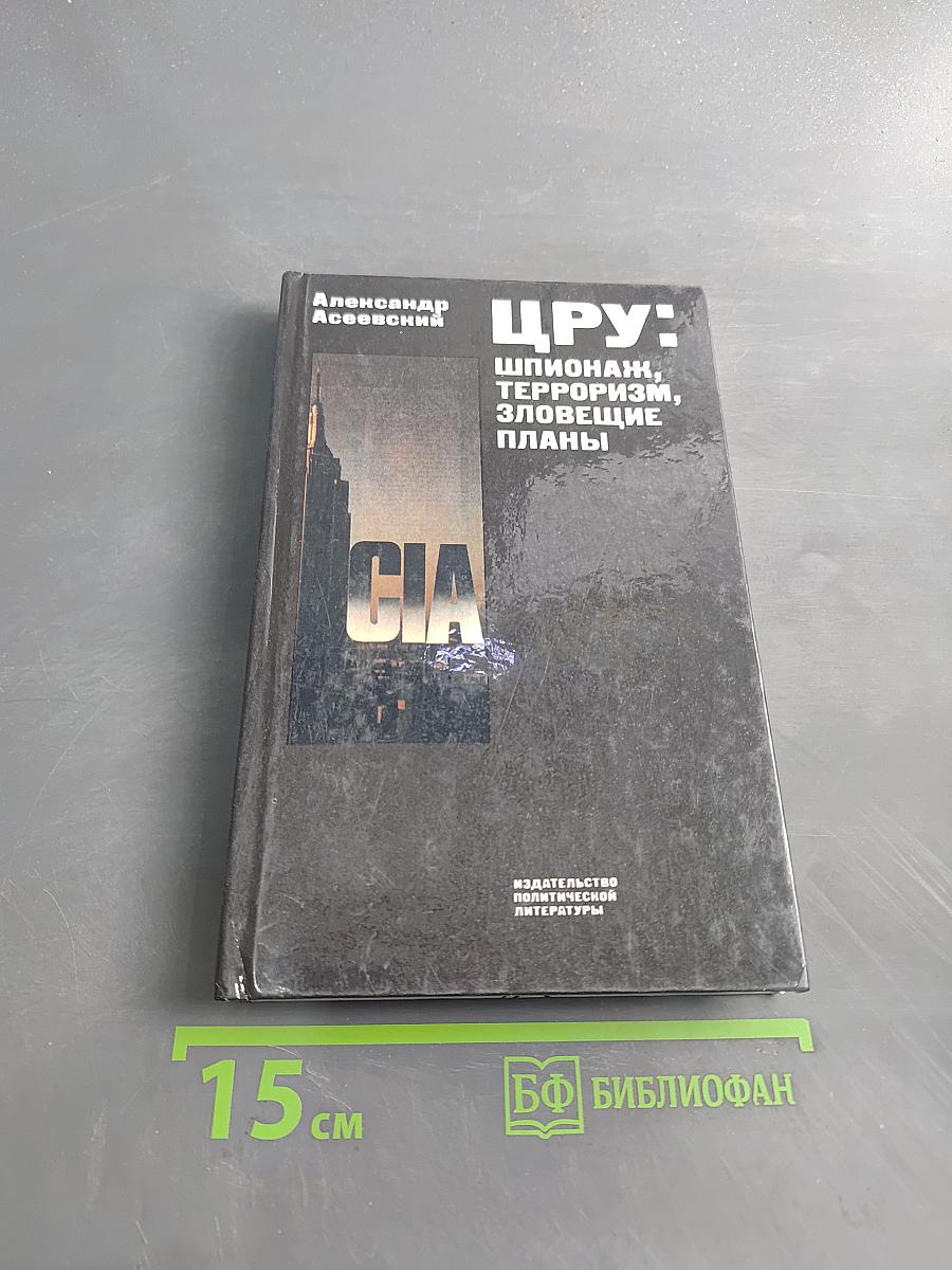ЦРУ: шпионаж, терроризм, зловещие планы
