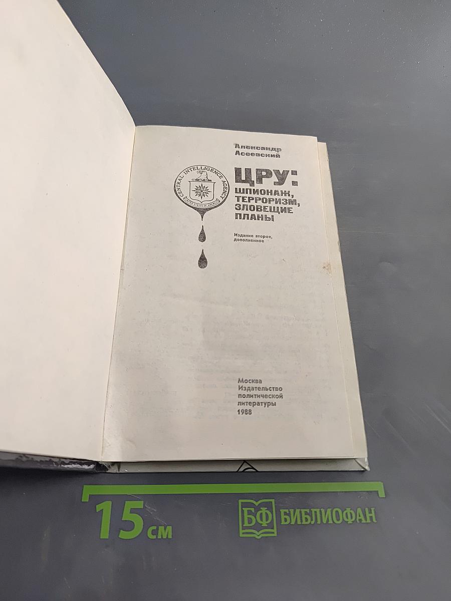 ЦРУ: шпионаж, терроризм, зловещие планы