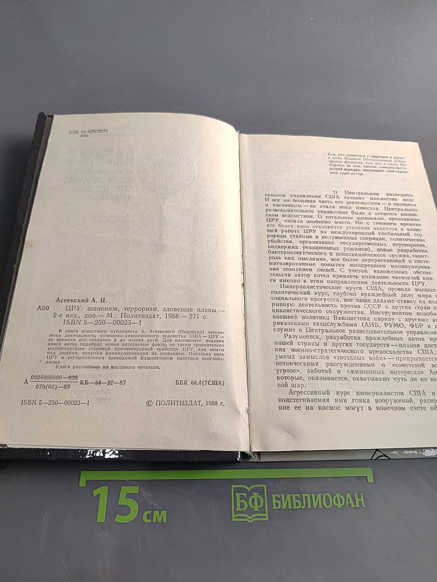 ЦРУ: шпионаж, терроризм, зловещие планы