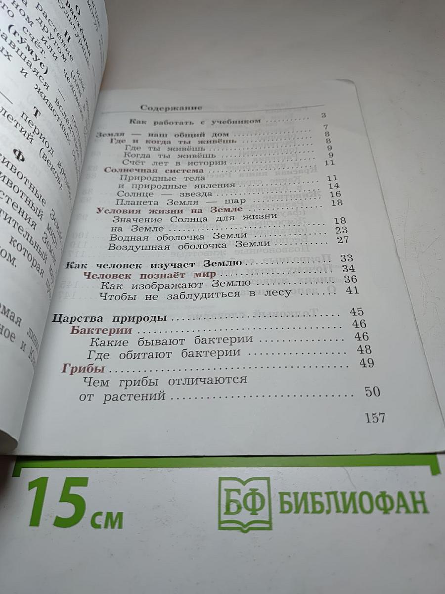 Окружающий мир. 3 класс. Часть первая
