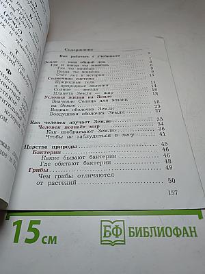 Окружающий мир. 3 класс. Часть первая