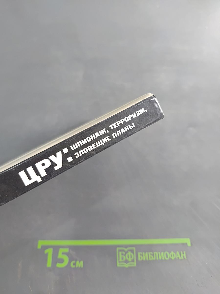 ЦРУ: шпионаж, терроризм, зловещие планы