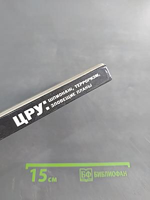 ЦРУ: шпионаж, терроризм, зловещие планы
