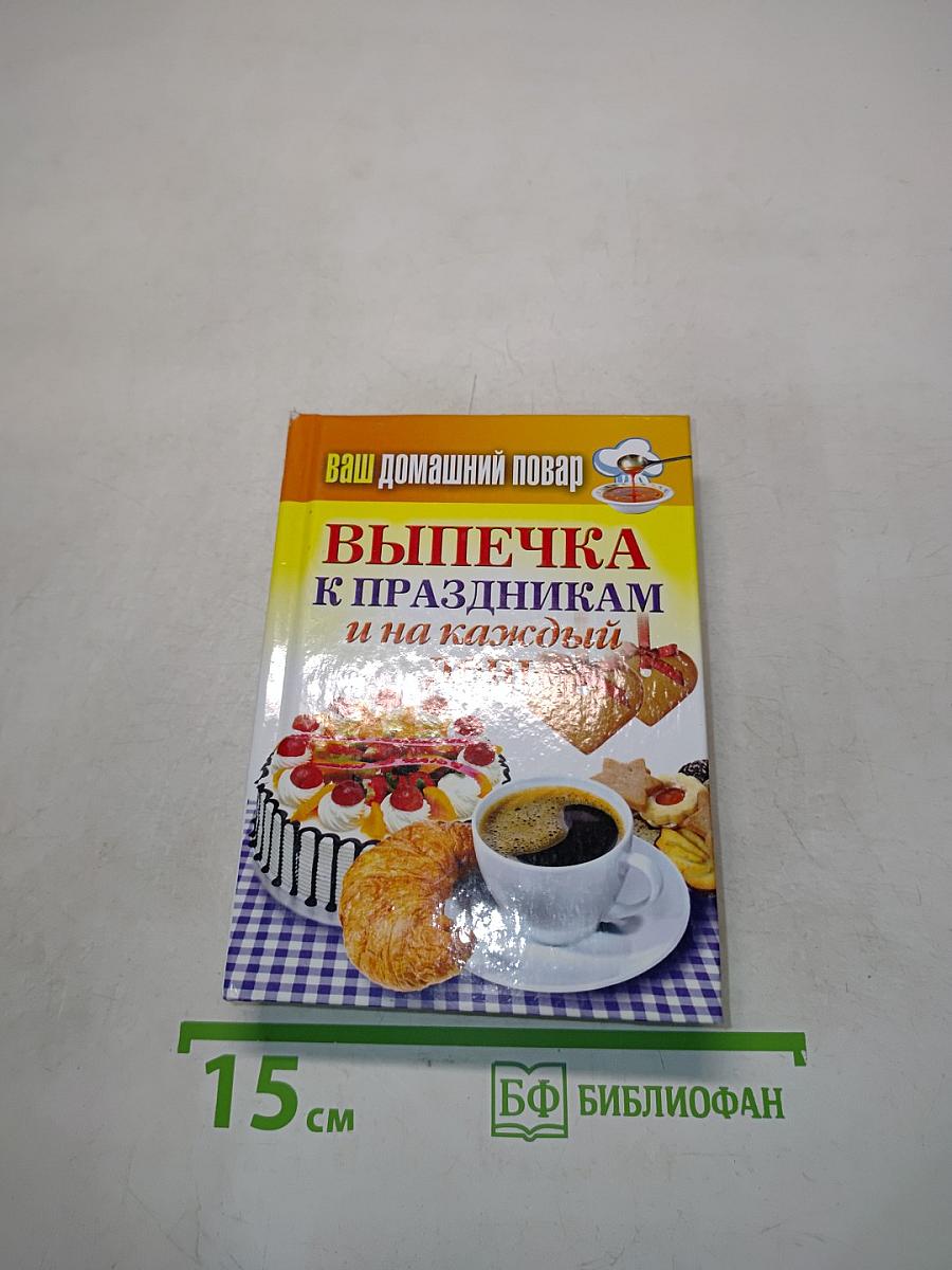 Выпечка к праздникам и на каждый день