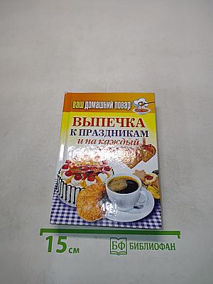 Выпечка к праздникам и на каждый день