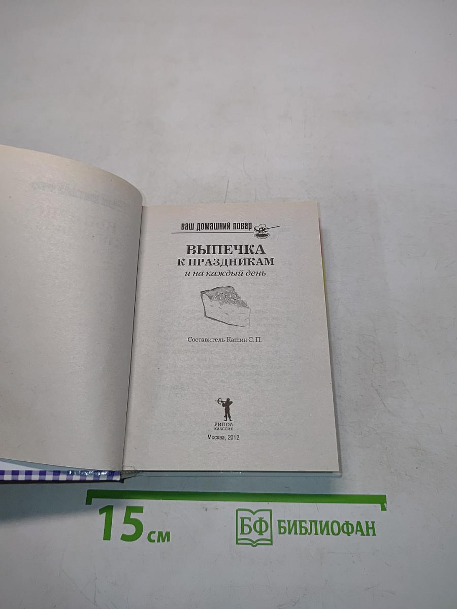 Выпечка к праздникам и на каждый день