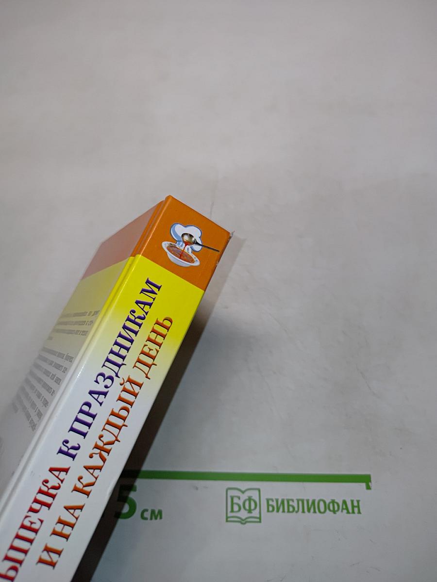 Выпечка к праздникам и на каждый день