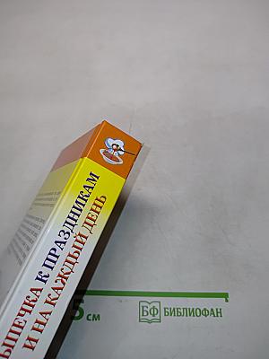 Выпечка к праздникам и на каждый день