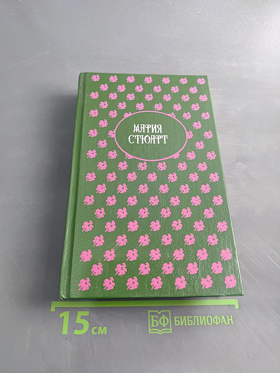 Мария Стюарт
