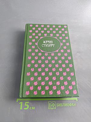 Мария Стюарт