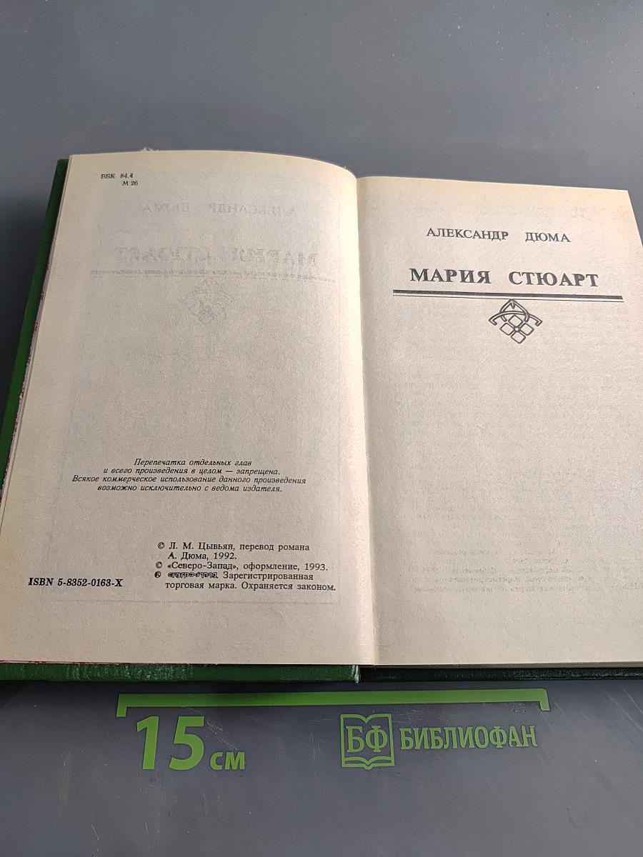 Мария Стюарт