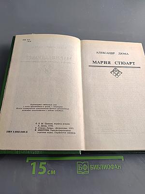 Мария Стюарт