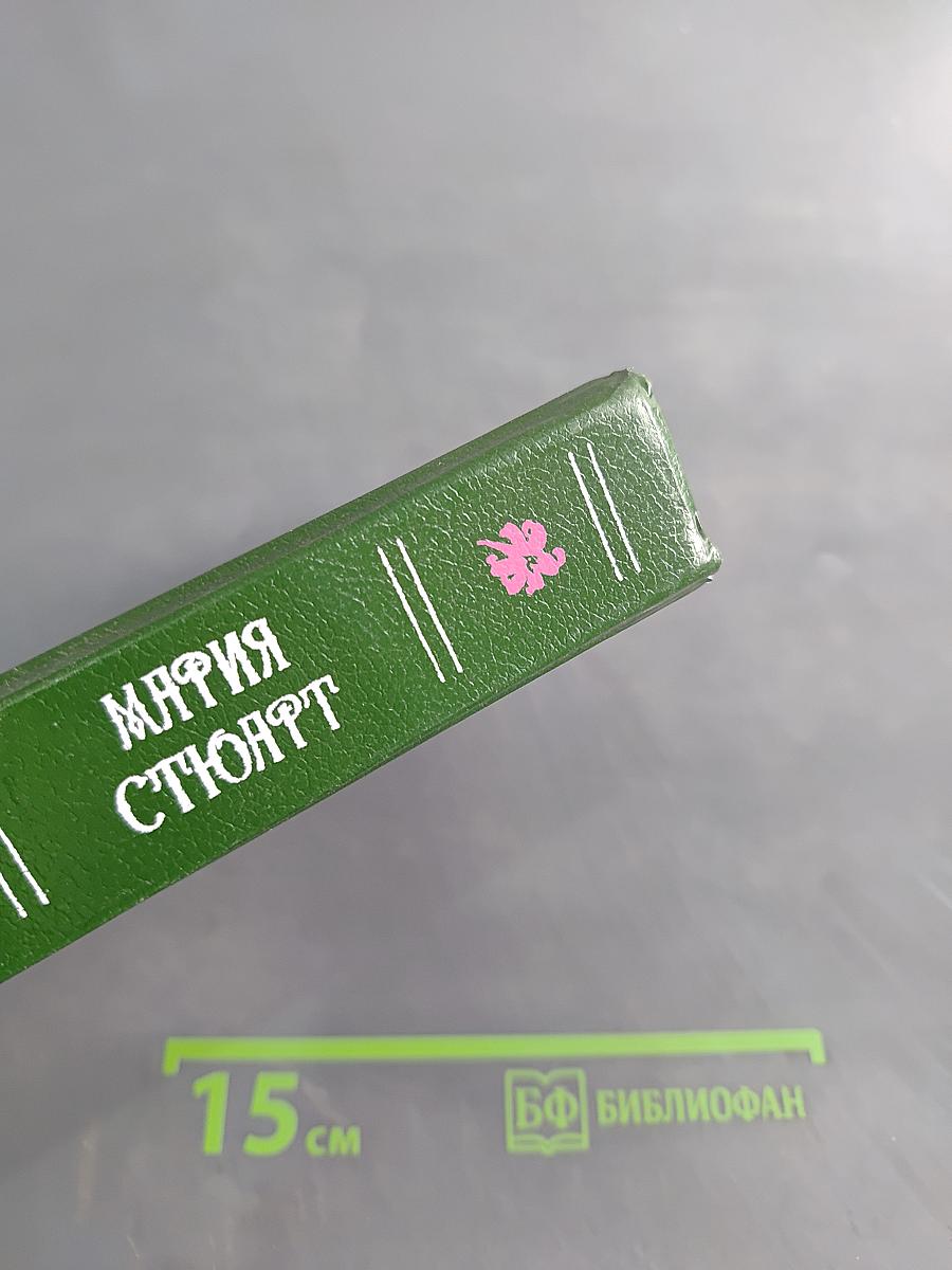 Мария Стюарт