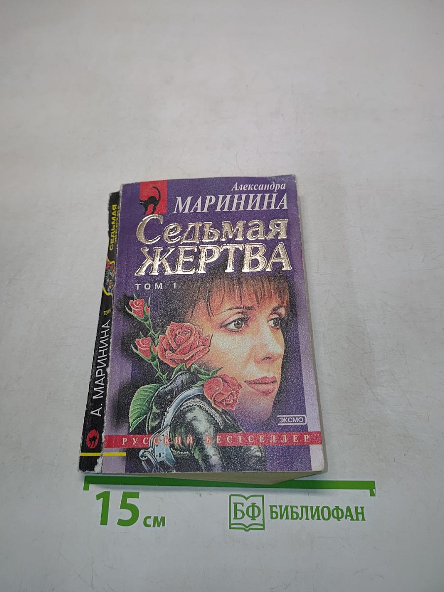 Седьмая жертва. Том 1