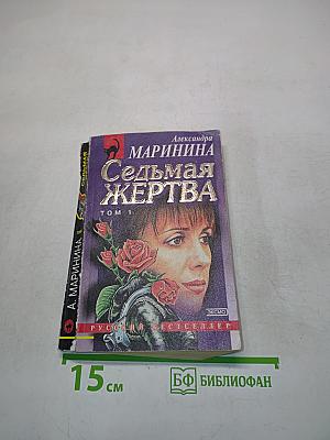Седьмая жертва. Том 1