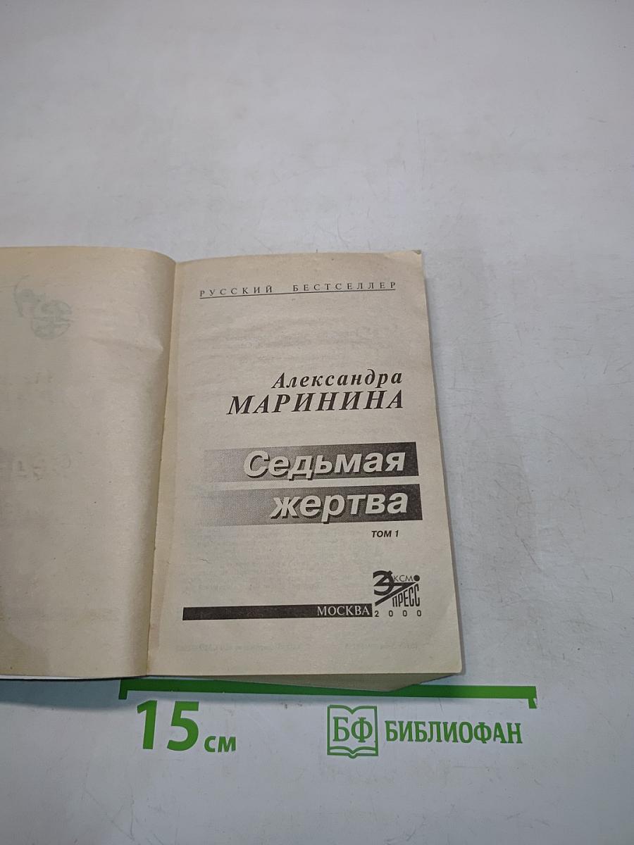 Седьмая жертва. Том 1