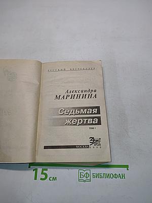 Седьмая жертва. Том 1