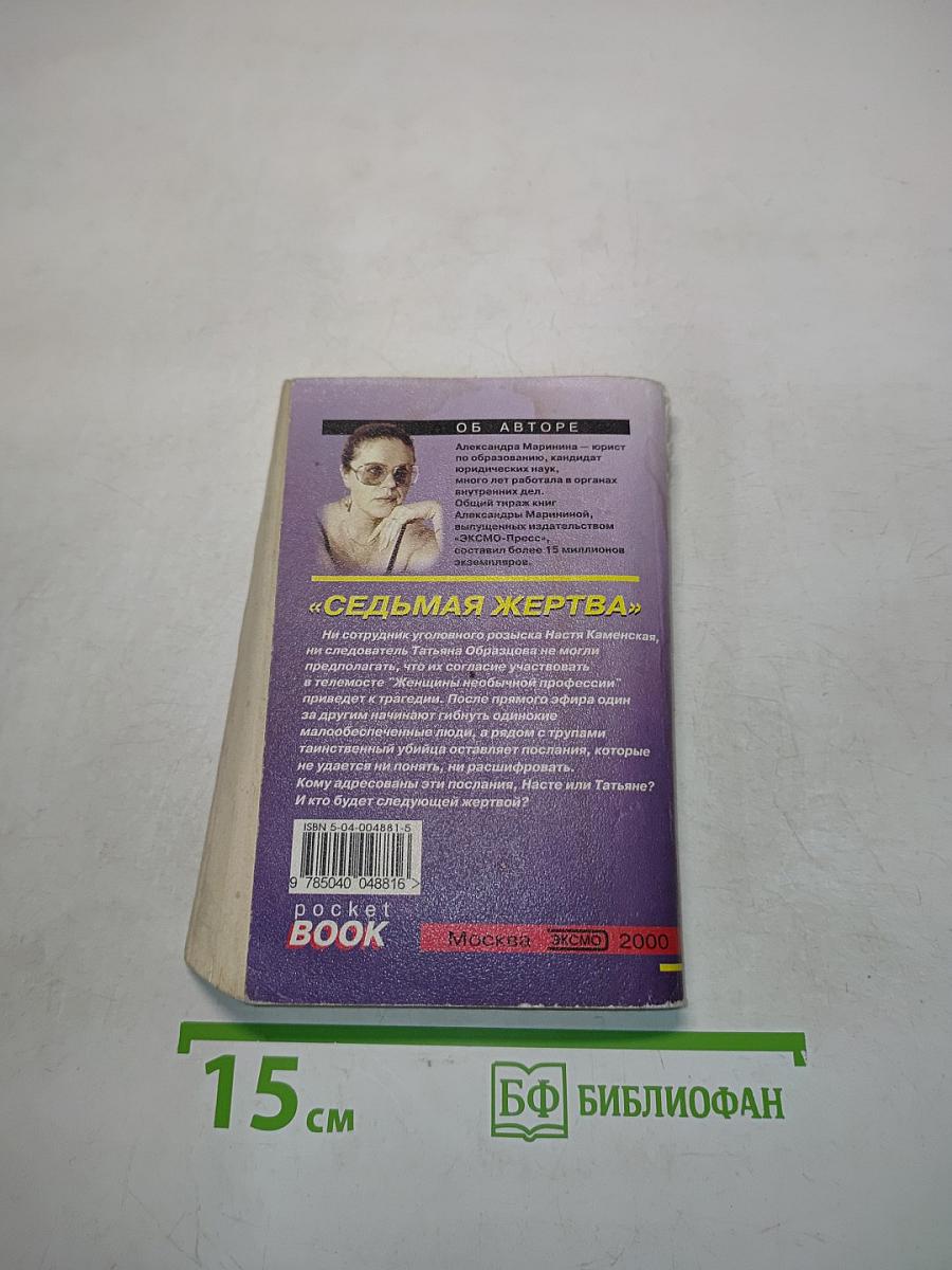 Седьмая жертва. Том 1