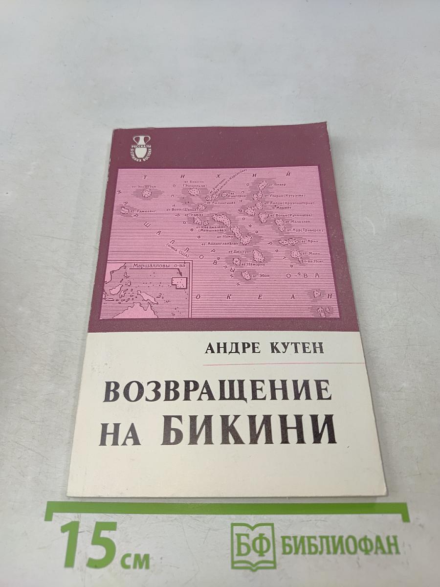 Возвращение на Бикини