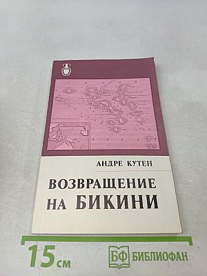 Возвращение на Бикини