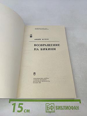 Возвращение на Бикини