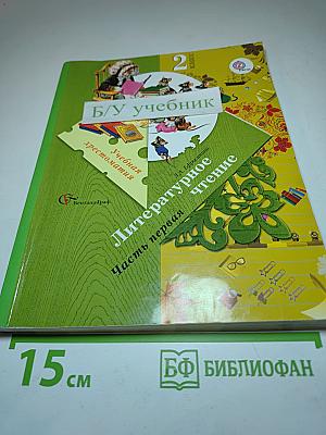 Литературное чтение. Учебная хрестоматия. 2 класс. Часть первая
