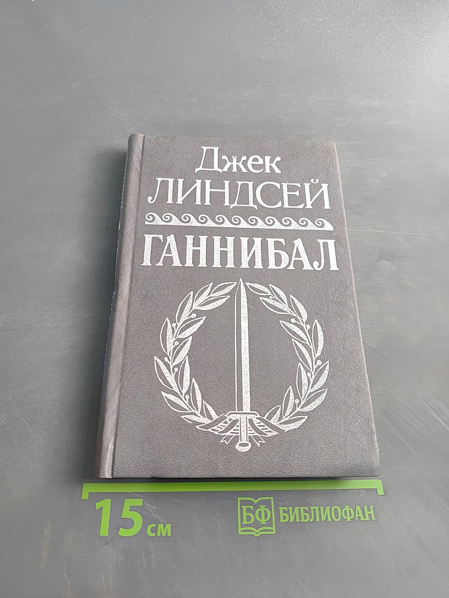Ганнибал