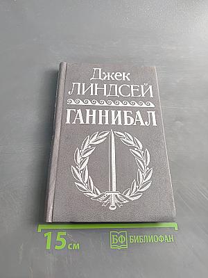 Ганнибал