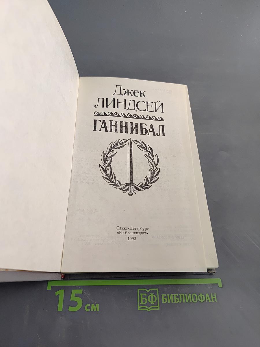 Ганнибал