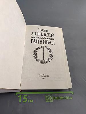 Ганнибал