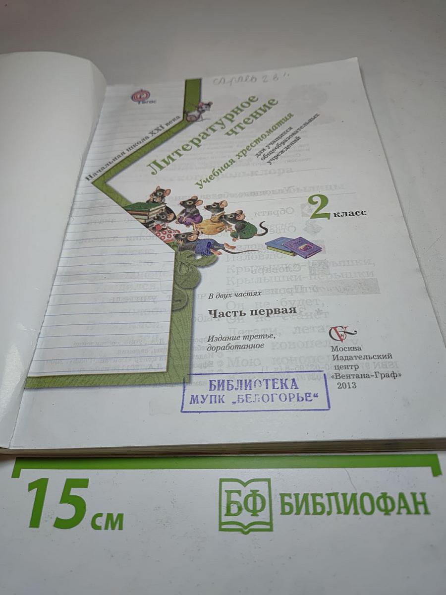 Литературное чтение. Учебная хрестоматия. 2 класс. Часть первая