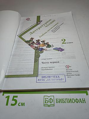 Литературное чтение. Учебная хрестоматия. 2 класс. Часть первая