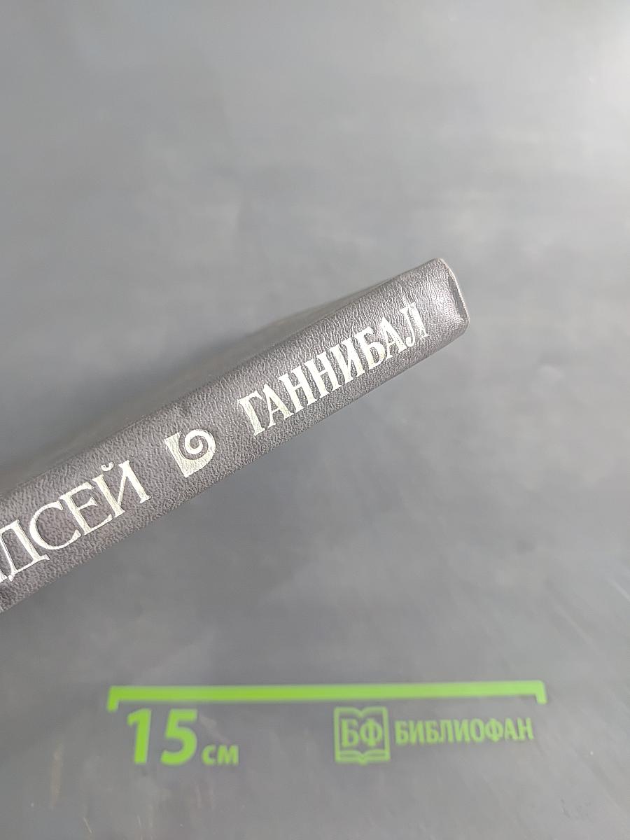 Ганнибал