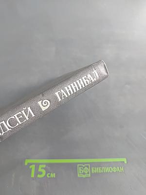 Ганнибал