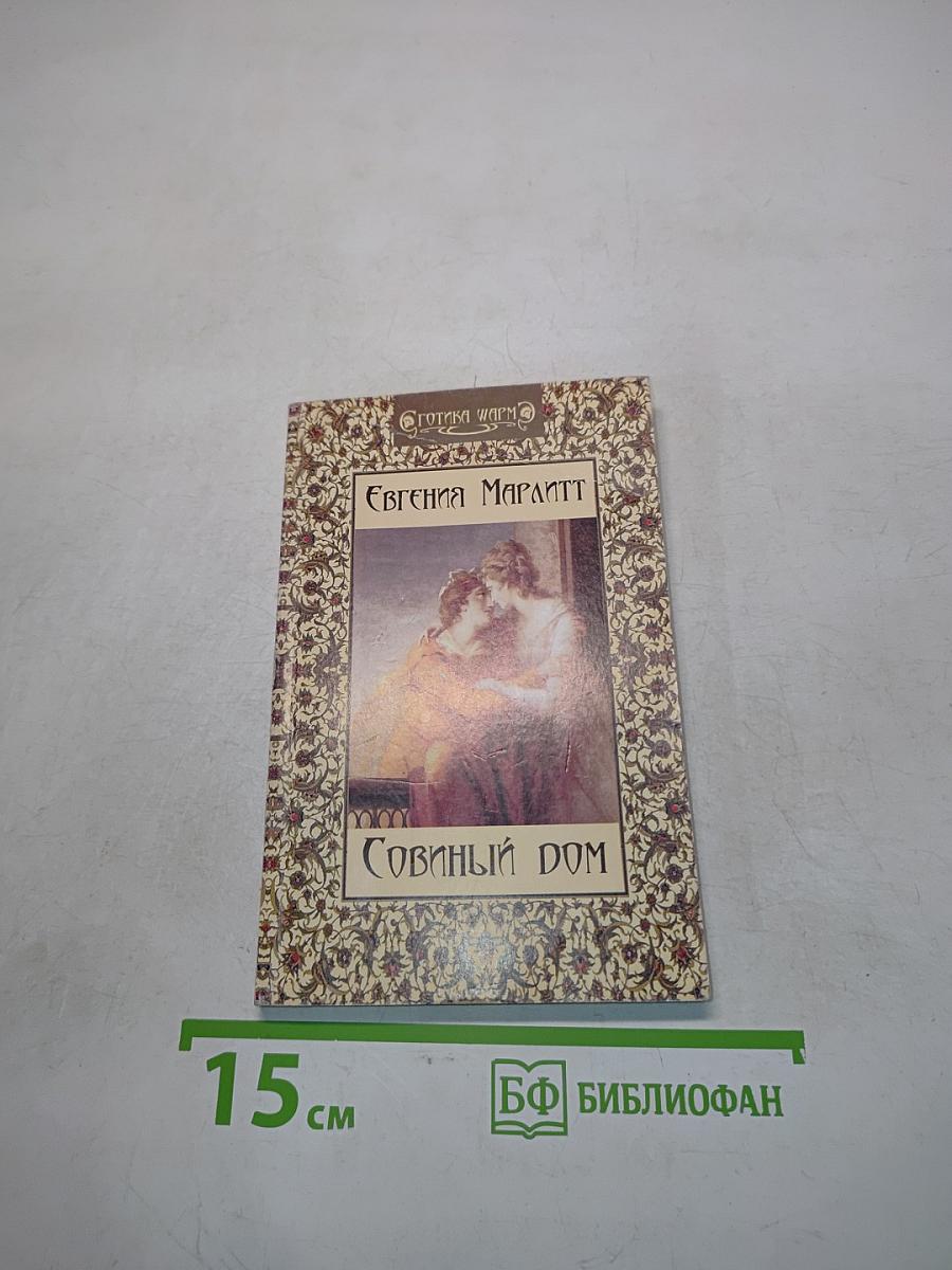 Совиный дом