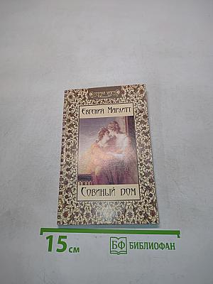 Совиный дом