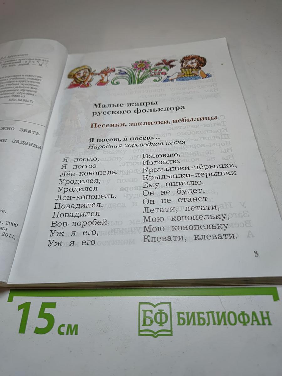 Литературное чтение. Учебная хрестоматия. 2 класс. Часть первая